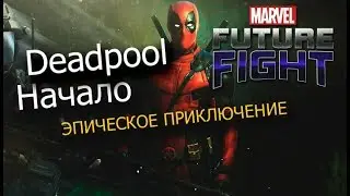 Прокачка Дэдпула на максимум/Marvel future fight