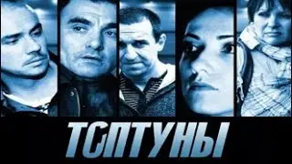 Сериал 9 серия ТОПтуны