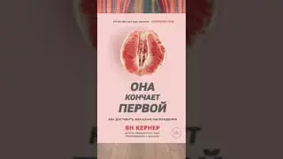 ОНА КОНЧАЕТ ПЕРВОЙ.