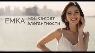 Мой стиль одежды - мой секрет элегантности (EMKA тренды 2020)