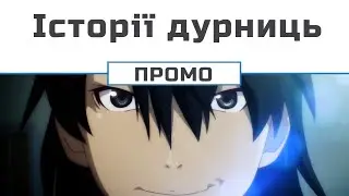 Історії дурниць (Промо Арараґі)