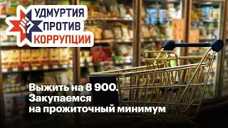 Выжить на 8900. Закупаемся на прожиточный минимум.
