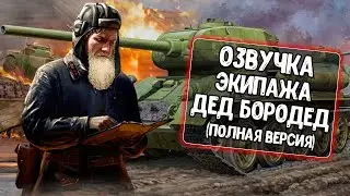 Озвучка экипажа Дед Бородет для WoT Blitz