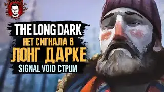 НЕТ СИГНАЛА В ЛОНГ ДАРКЕ ➤ The Long Dark (Лонг Дарк) Стрим
