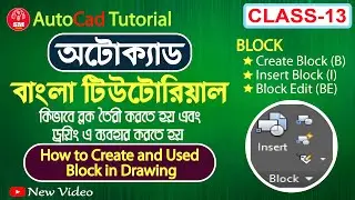 AutoCAD Bangla Tutorial Class-13। How to Create Block । Create Block। Insert Block। Edit Block। 2022