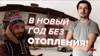 В новый год без отопления!