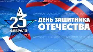 Заставка День Защитника Отечества 2