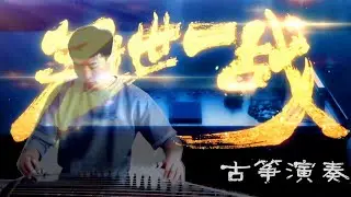 『古筝翻奏』冠世一战（听说是B站最好的古筝版本？！）曲谱已分享！欢迎来战～