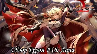 Langrisser Mobile - Обзор Героя #16: Лана