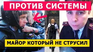✅ Майор пошел против системы! Максимальный репост! Новости сегодня в России 2021