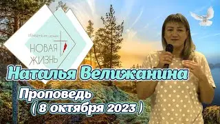 Наталья Велижанина - Проповедь /8 октября 2023/