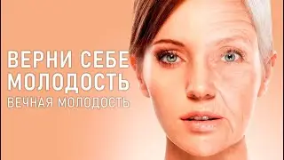 Секретные Энергии ОМОЛОЖЕНИЯ - Таких Больше НИГДЕ НЕТ! Медитация Омоложение