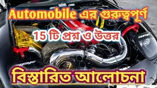 ইঞ্জিন এর ১৫ টি প্রশ্ন ও উত্তর নিয়ে বিস্তারিত আলোচনা।।