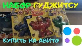 Герои гуджитсу набор купить не дорого на Авито!