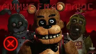 Судьба или неотвратимость? | Cancelled FNaF Plus
