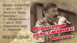 В бой идут одни старики- 2015