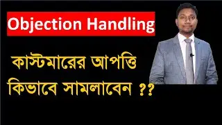 কাস্টমারের আপত্তি সামলানোর কৌশল || Objection Handling || Ali Ashraf