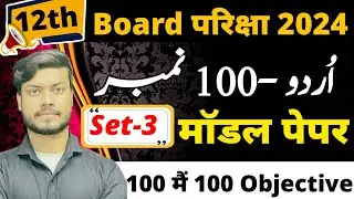 12th Urdu Model paper solution 2024 exam SET 3
