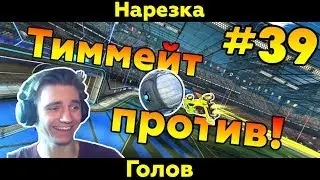 Rocket League | Тиммейт как противник | Нарезка голов #39