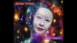 7 духовных законов успеха. Дипак Чопра. 2-й закон - Закон дарения.