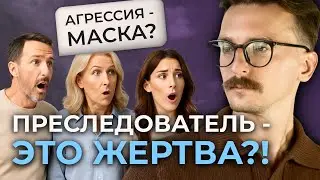 Преследователь в треугольнике Карпмана: что скрывает агрессия?