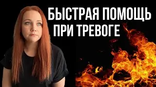 Как снять ТРЕВОЖНОСТЬ? ПРОСТЫЕ и эффективные практики