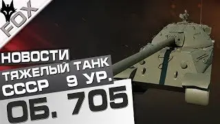 Объект 705  Новый ТТ 9 уровня СССР