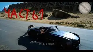 Final Fantasy 15 PS4 part 1 Не судите строго