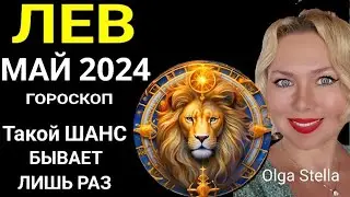 ♌️ЛЕВ МАЙ Такой Шанс дается лишь раз. ГОРОСКОП НА МАЙ 2024.ЮПИТЕР МЕНЯЕТ ЗНАК от OLGA STELLA