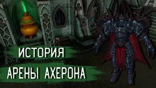 История Арены Ахерона | Кабал Онлайн (EU)