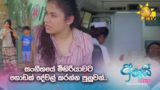 සංගීතයේ මිහිරියාවට ගොඩක් දේවල් කරන්න පුලුවන්.. | Ahas - අහස්