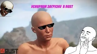 RUST : Ускоряем загрузку !!!