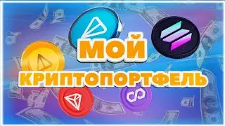 #3 Инвестирую 100$ в крипту каждый месяц!