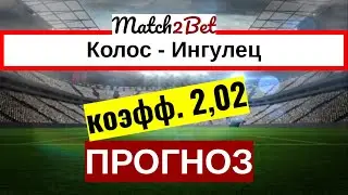 Колос - Ингулец. УПЛ.Прогнозы На Футбол. Сегодня
