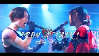 革命デュアリズム / IRON ATTACK!【LIVE in japan】