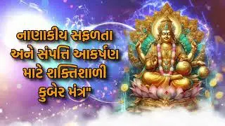 નાણાકીય સફળતા અને સંપત્તિ આકર્ષણ માટે શક્તિશાળી કુબેર મંત્ર