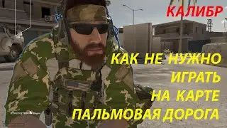 САМЫЙ НАИТУПЕЙШИЙ БОЙ НА ПАЛЬМОВОЙ ДОРОГЕ -КАЛИБР