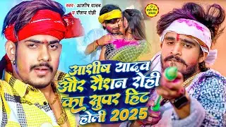 #Video Jukebox | #Aashish yadav और #Raushan rohi का मगही सुपरहिट होली सॉन्ग 2025 | Maghi Holi Song