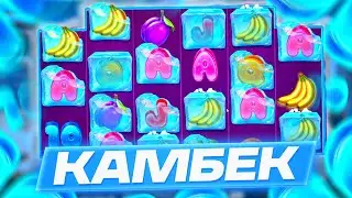 ЗАШЕЛ И КАМБЕКНУЛ ВСЕ В FROZEN TROPICS! ПОЙМАЛ ТОПОВЫЙ БОНУС И ВСЕ КАМБЕКНУЛ В ФРОЗЕН ТРОПИК! ЗАНОСЫ