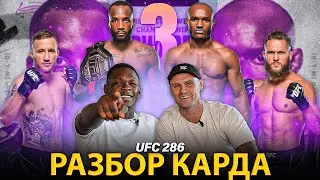 ПРОГНОЗЫ на UFC 286 и разбор от Адесаньи | UFC 286: Эдвардс vs Усман 3