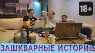 ЗАШКВАРНЫЕ ИСТОРИИ ► Братишкин, Jove, Hard Play ► +18.