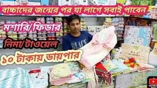 Baby item নিউবর্ণ  বেবিদের প্রোডাক্ট newborn baby all products baby product  price, baby collection,