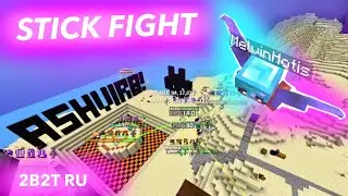 2b2t - Stick Fight Ивент |  2b2t.org.ru