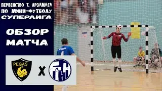 Суперлига. 13 тур. Пегас-Регион - ГТНН