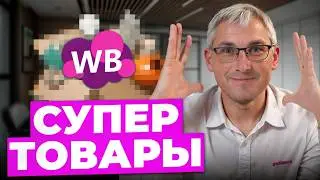 Что взлетает прямо сейчас? СУПЕР продаваемые товары этого лета!