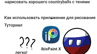 Как использовать это приложение для рисования Tutorial Как рисовать countryballs
