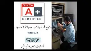 الفيديو 122 : +A منهج صيانة الكومبيوتر للمهندس حسن مرشد (نهاية الفصل التاسع عشر)
