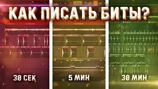 Как начать ПИСАТЬ биты ХОРОШО? Обучение битмейкингу