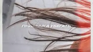 Тима Белорусских -Привычка убегать