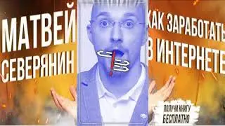 Как заработать на арбитраже Матвей Северянин